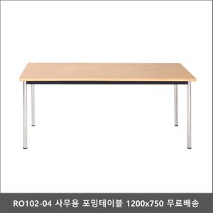 RO102-04 사무용 포밍테이블 1200x750 회의실테이블