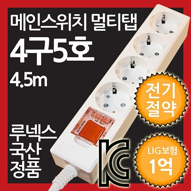 메인스위치형 멀티탭 4구 5호 4.5M 전기절약형