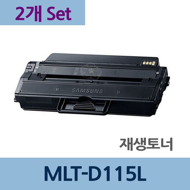 MLT-D115L x2개 세트 재생 토너 잉크 충전 리필