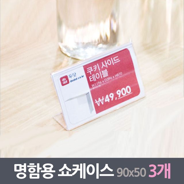 명함꽂이 쇼케이스 3매 90x55mm