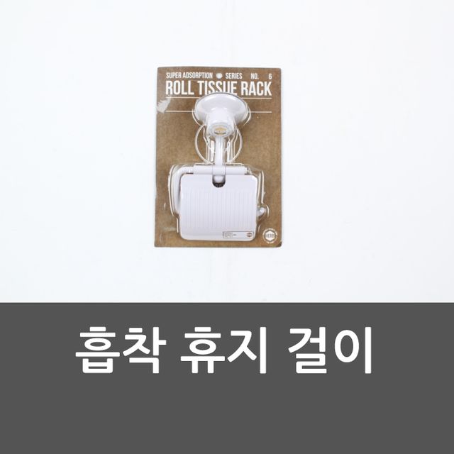 흡착 휴지 걸이 흡착휴지걸이 휴지거치대 욕실용품