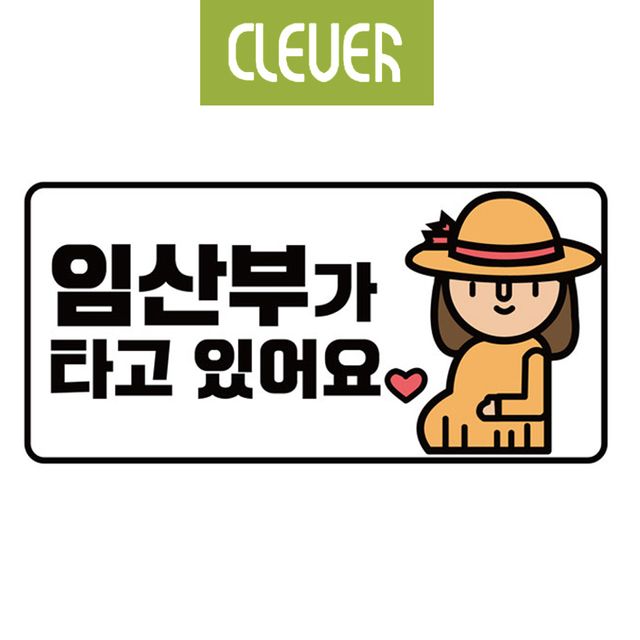 클레버820 고휘도 야광스티커 임산부가 타고 있어요