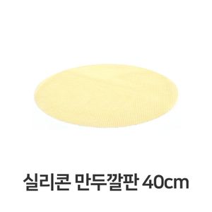 실리콘 만두 깔판 40cm 매트 채반 찜기 떡깔개