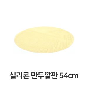 실리콘 만두 깔판 54cm 매트 채반 찜기 떡깔개