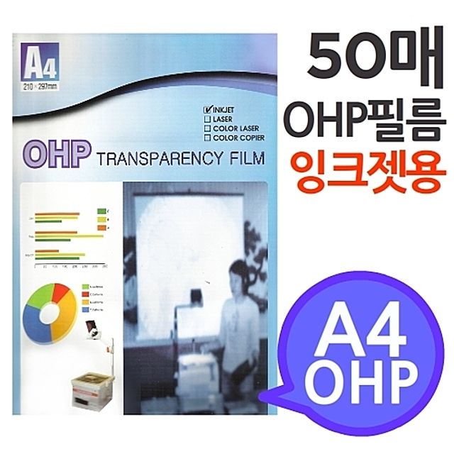[A4 OHP 필름 잉크젯프린터용 50매] 시각자료 프리젠테이션 환등기용 미술교구 학교유치원미술학원