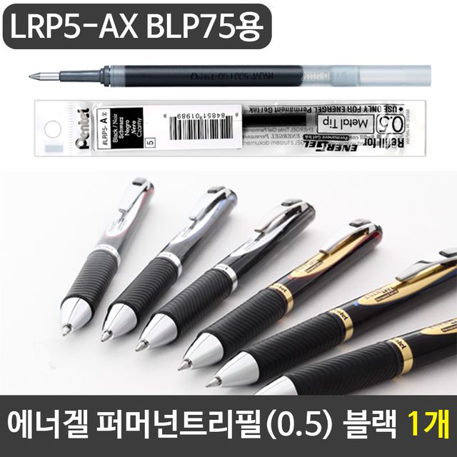 펜텔에너겔 퍼머넌트리필(0.5) 블랙 LRP5-AX BLP용1개(제작 로고 인쇄 홍보 기념품 판촉물)