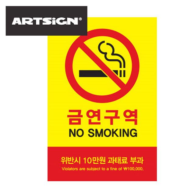 대형 과태료부과 금연표시 금연구역 표지판 금연