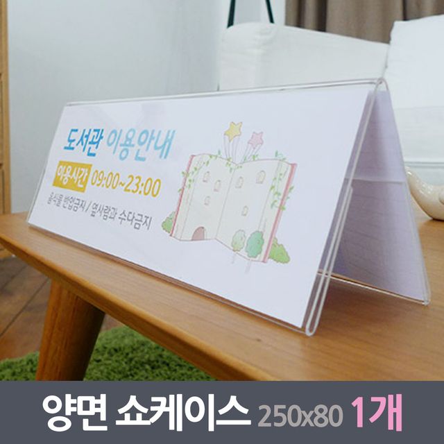 가로 안내판 양면쇼케이스 1매 250x80mm