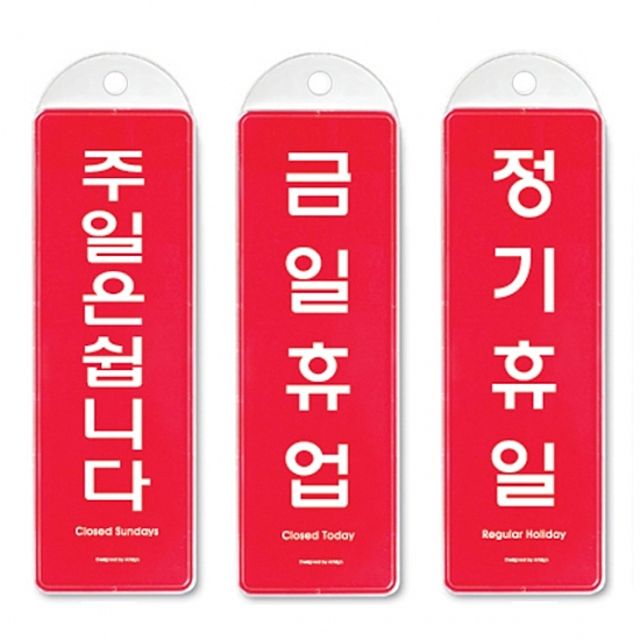 걸이식안내판단면3종정기휴일 금일휴업 주일은쉽니다