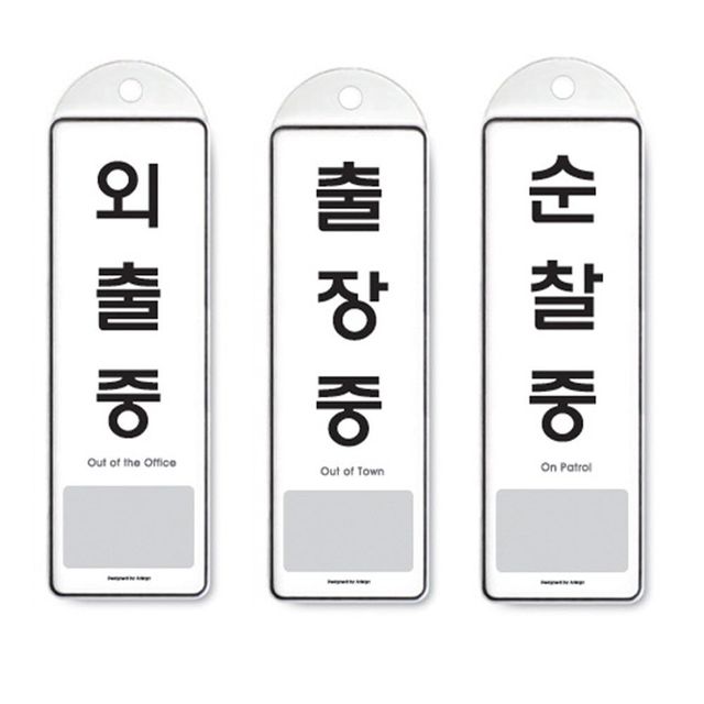 걸이식 안내판 걸이판 단면 3종 외출중 출장중