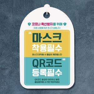 표지판 간판 표찰 안내판_마스크착용 QR코드등록
