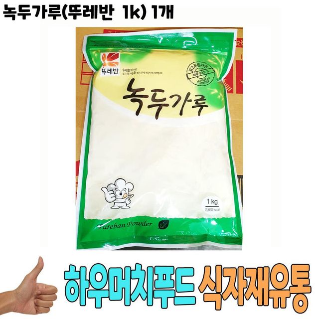 식자재 식재료 도매) 녹두가루(뚜레반 1Kg) 1개