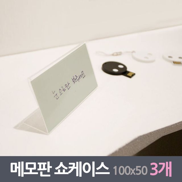 진열대 메모판 쇼케이스 3매 100x50mm