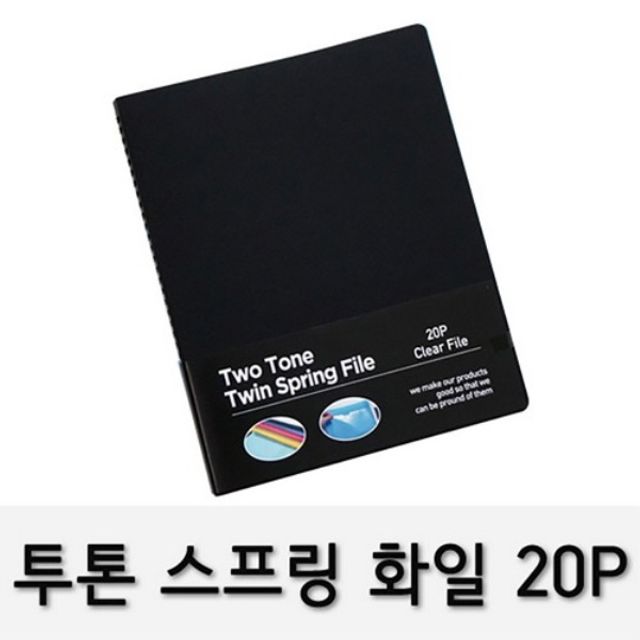 투톤 스프링화일(RST-20 A4 20P 흑색)(제작 로고 인쇄 홍보 기념품 판촉물)