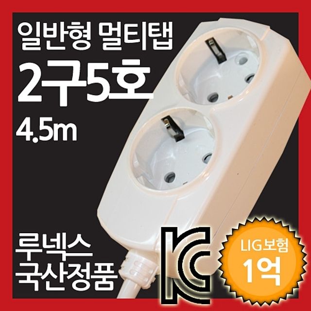 일반형 멀티탭 2구 5호 4.5M 루넥스 국산정품