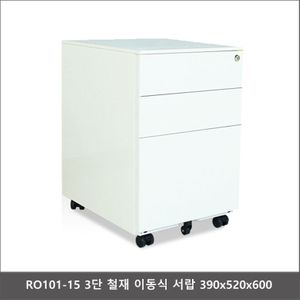 RO101-15 3단 철재 이동식 서랍 390x520 무료배송