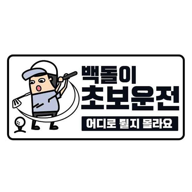 클레버828 고휘도 야광스티커 백돌이 초보운전