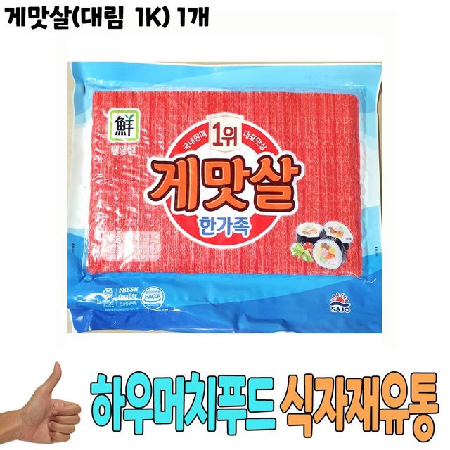 식자재 식재료 도매) 게맛살(대림 1K) 1개