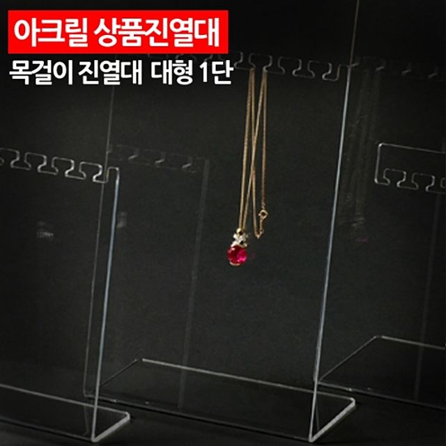 ( 아크릴 상품진열대 목걸이 진열대 대형 1단