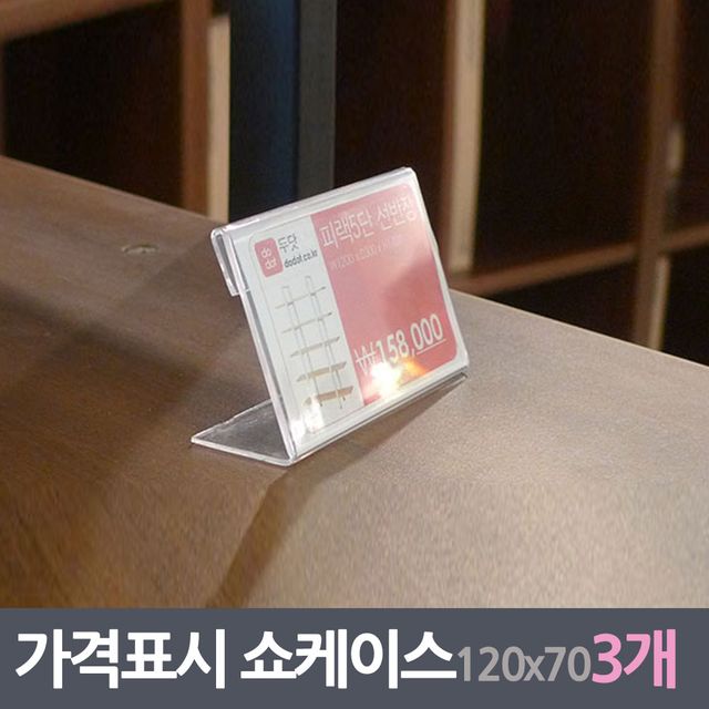 가격표시판 쇼케이스 3매 120x70mm