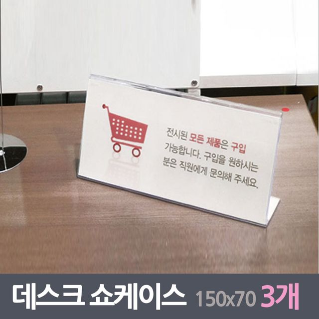 안내데스크 쇼케이스 3매 150x70mm