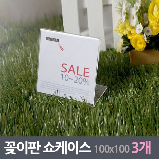 홍보물 꽂이판 쇼케이스 3매 100x100mm