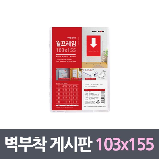벽부착꽂이 프레임게시판 103x155mm