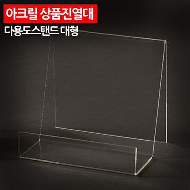 ( 아크릴 상품진열대 다용도스탠드 대형 )