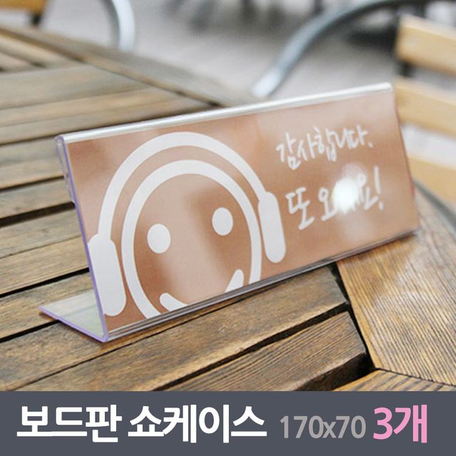 보드안내판 쇼케이스 3매170x70mm