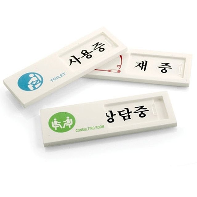 [ 여닫이 사인표지판 4종 ] 재중 부재중 사용중 공실 상담중 회의중 미는표시판 표지판 회의실 임원실
