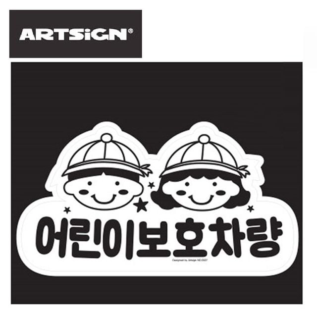 어린이 보호차량 리무버블 스티커