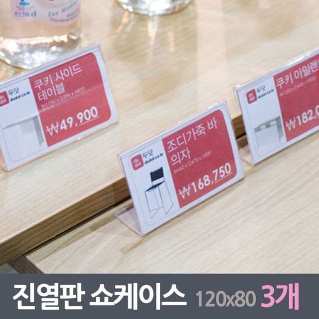 진열판 홀더 쇼케이스 3매 120x80mm