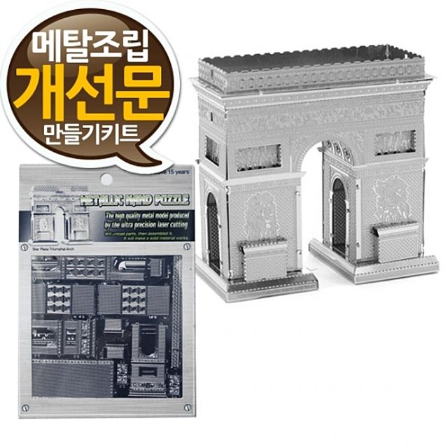 소형 메탈조립키트 개선문 만들기 중급 - 랜드마크 메탈웍스 금속조립 프라모델 나노메탈릭