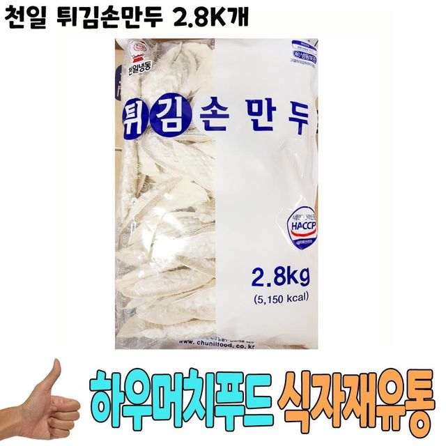 식자재 유통 도매) 천일 튀김손만두 2.8Kg 낱개