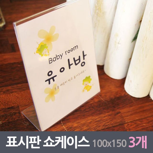 아크릴표시판 쇼케이스 3매 100x150mm