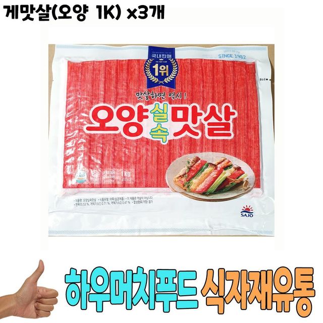 식자재 식재료 도매) 게맛살(오양 1K) x3개