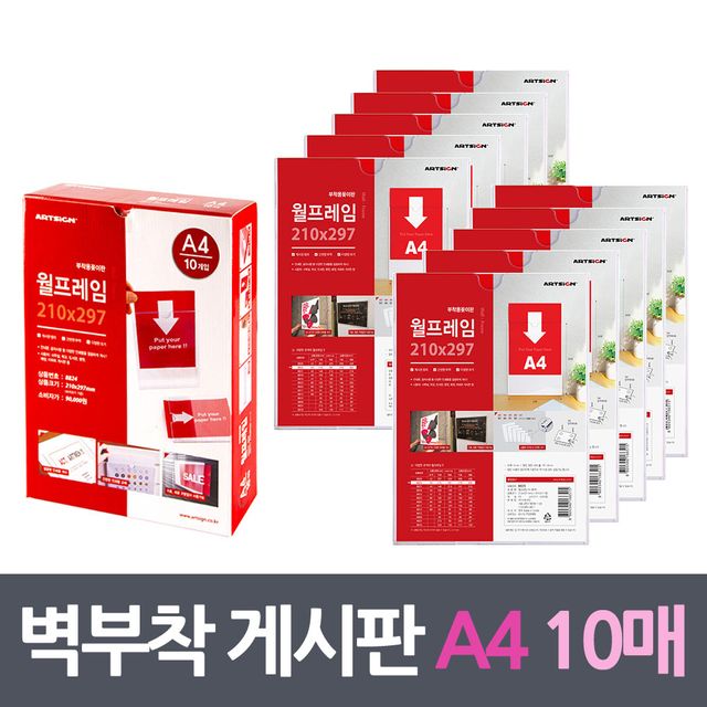 10매팩 벽부착꽂이 프레임 게시판 A4