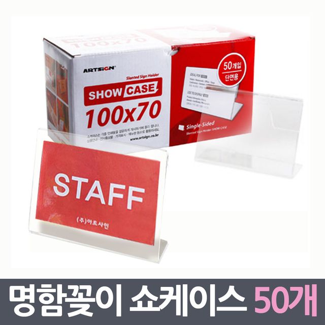 오버사이즈 명함꽂이 쇼케이스 50매