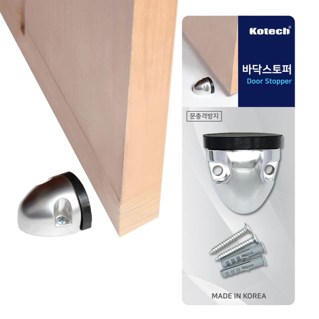 코텍7133 바닥스토퍼 문꽝방지 도어스토퍼 완충기