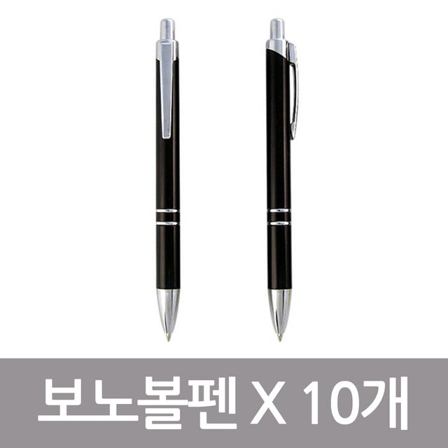 보노 볼펜 X 10개(제작 로고 인쇄 홍보 기념품 판촉물)
