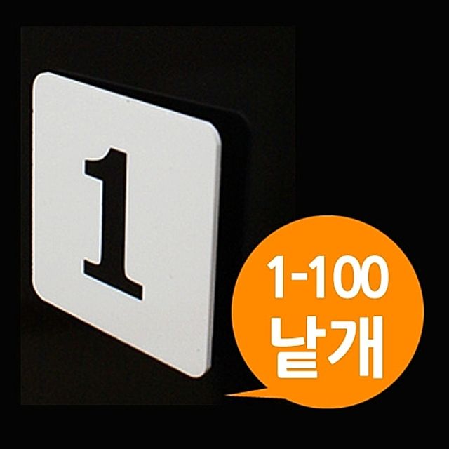 [ 아크릴 정사각번호판 소형낱개 1에서100번 ] 숫자판 숫자표지 숫자표시 넘버 목욕탕 락커룸 도서관 대기표 번호표 넘버링