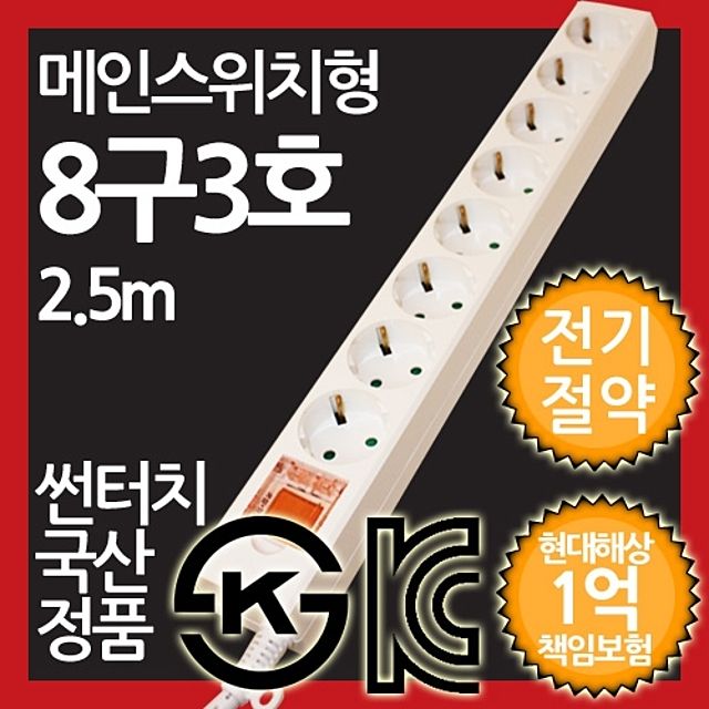 메인스위치형 멀티탭 8구 3호 2.5M 전기절약형