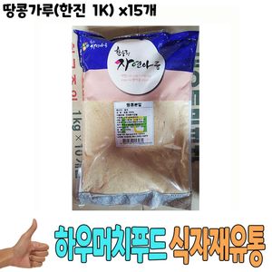 식자재 식재료 도매) 땅콩가루(한진 1Kg) x15개