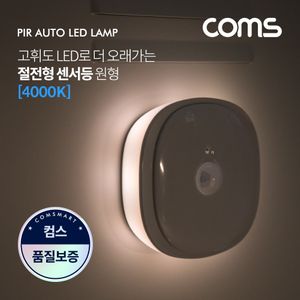 Coms LED 센서등센서감지 램프 원형 4000K 주백색