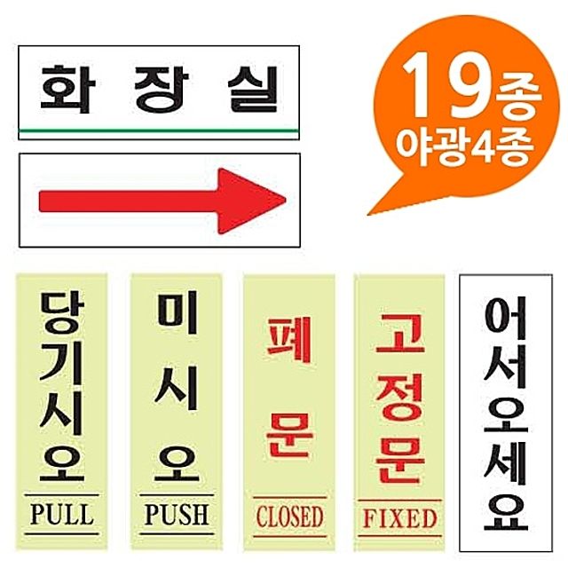 [ 아크릴사인 표지판 19종 120x40 소형 야광사인포함 ] 야광표시판 어서오세요 노크 절전 절수표시 고정문 폐문 당기시오 화장실 안내판