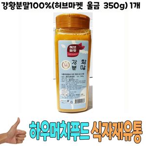 식자재) 강황분말 (허브마켓 울금 350g) 1개