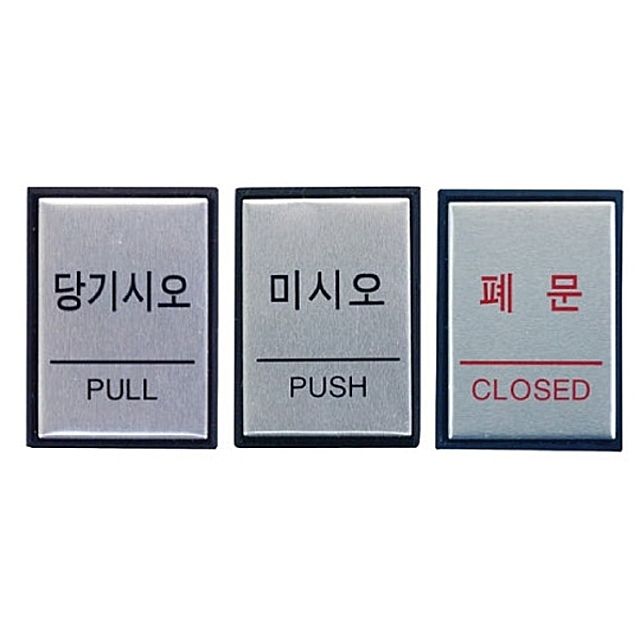 [ 알루미늄 표지판 3종 40x55 소형 ] 메탈 표지판 당기시오 미시오 폐문 알미늄 안내판 팻말 부착판 방표시