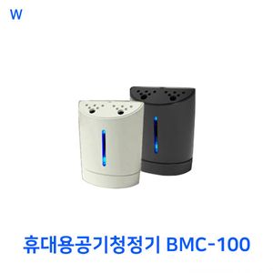 휴대용공기청정기 BMC-100