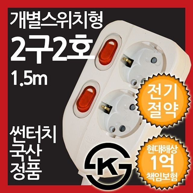 ( 개별스위치형 멀티탭 2구 2호 1.5M 전기절약형