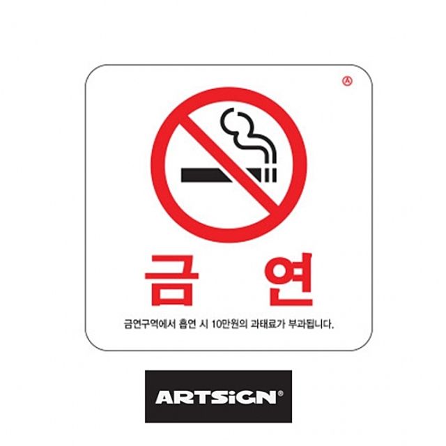 금연표지판 100x100 흡연시과태료 - 표시판 안내판 금연표시 알림판 금연구역